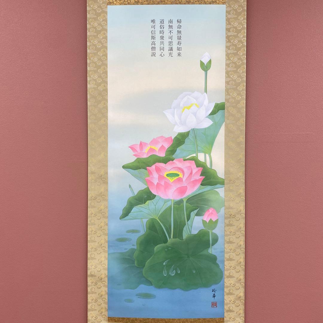 美品 掛け軸 八代玲華作 清蓮図 共箱 仏画 法要 年中掛け