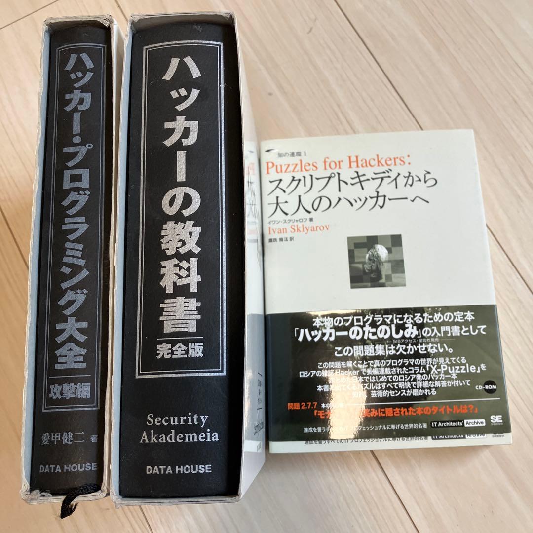 絶版・希少｜ハッカー／セキュリティ思考を鍛える名著セット