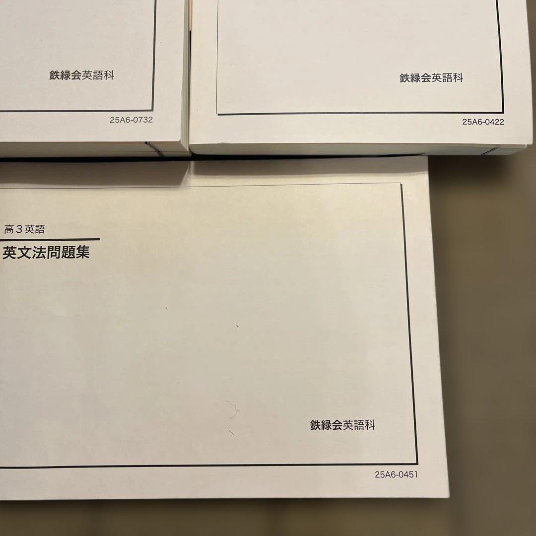 鉄緑会　高3英語　全問題集・回答(東大英語付き)