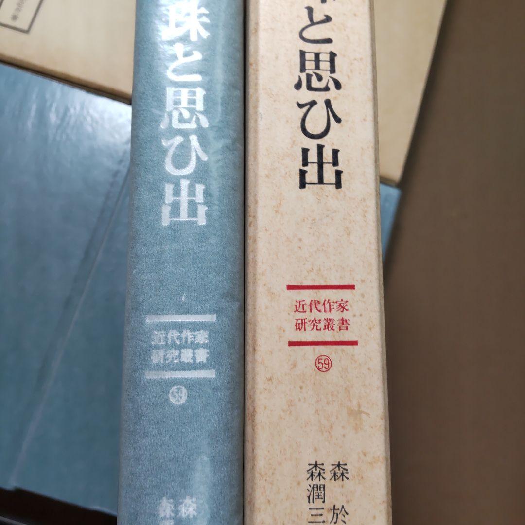 近代作家研究叢書 鷗外関連　３冊まとめ売り