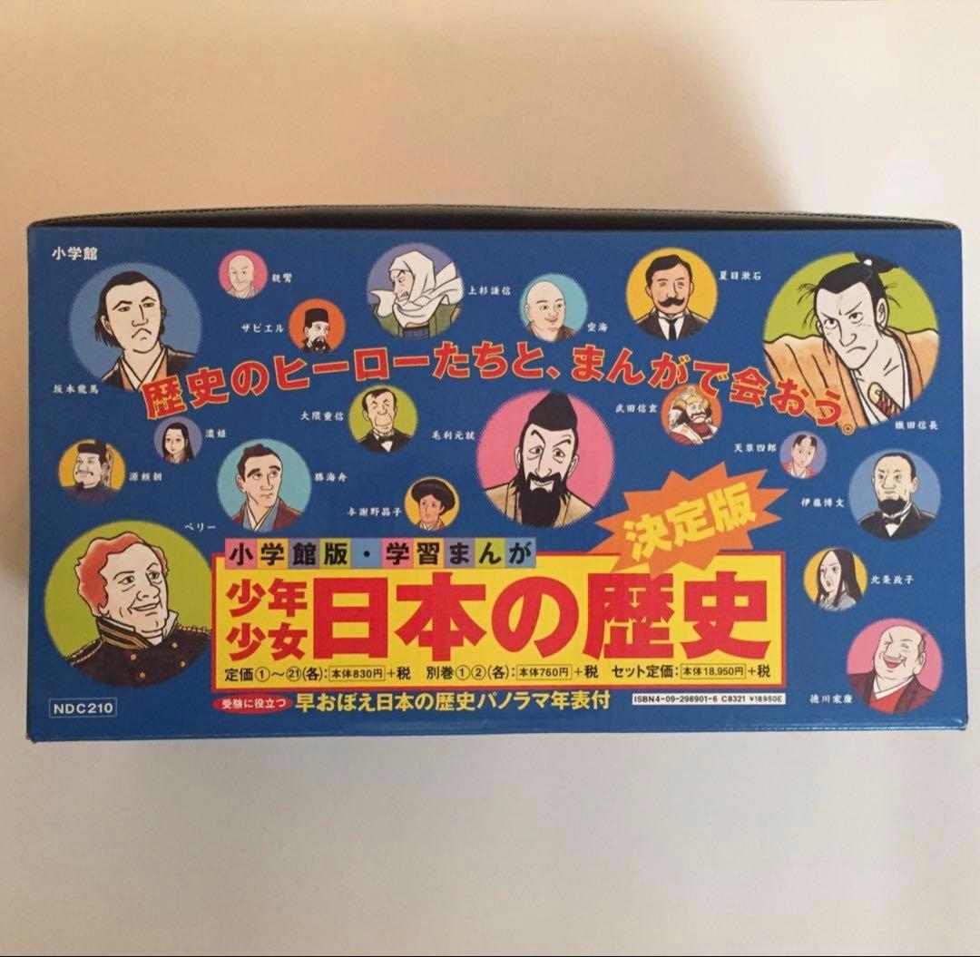 学習まんが 少年少女 日本の歴史 決定版 23巻セット