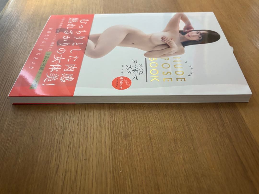 夢乃あいか　プレミアムヌードポーズブック