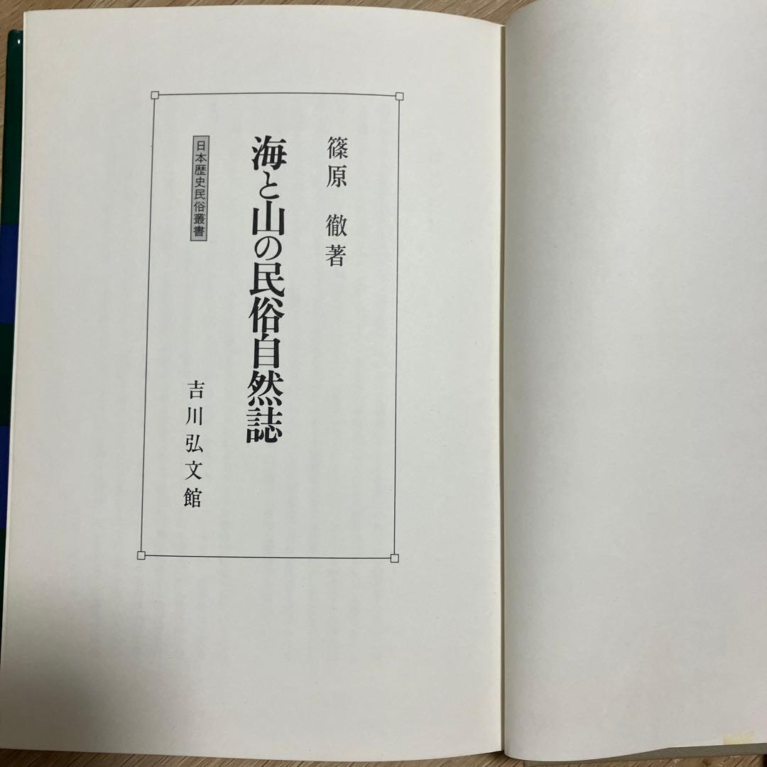 「海と山の民俗自然誌」　篠原徹