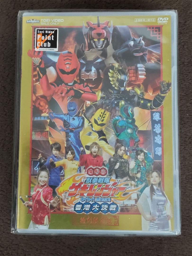 【未開封】獣拳戦隊ゲキレンジャー DVD 1～12巻＋劇場版＋その他 セット
