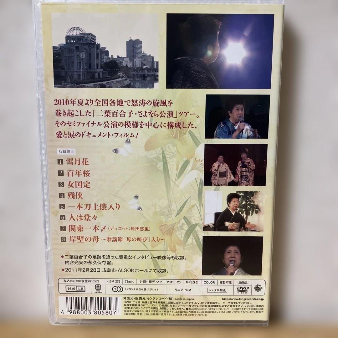 さようなら、二葉百合子~セミファイナル公演 in 広島~ [DVD]