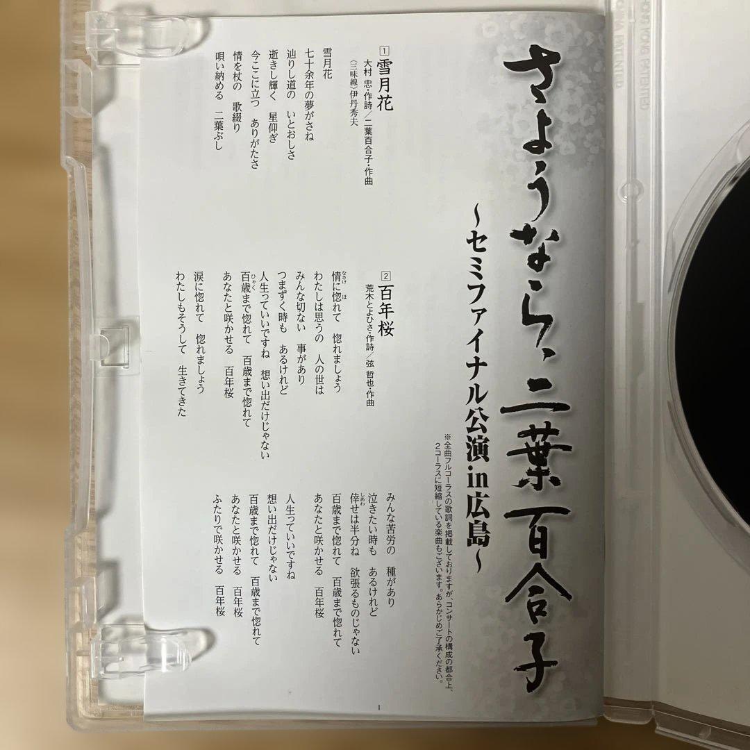 さようなら、二葉百合子~セミファイナル公演 in 広島~ [DVD]