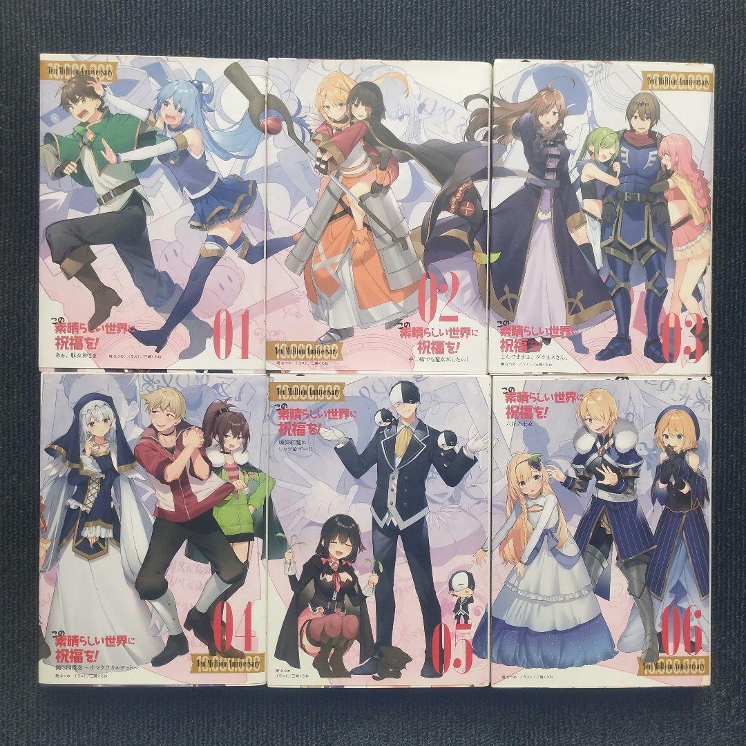 暁なつめ先生「この素晴らしい世界に祝福を！」「戦闘員、派遣します！」全33冊