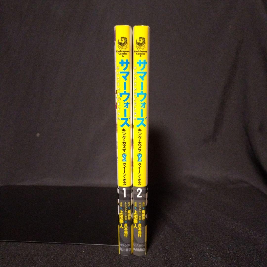 サマーウォーズ キング・カズマvsクイーン・オズ 1・2　上田夢人 　全巻セット
