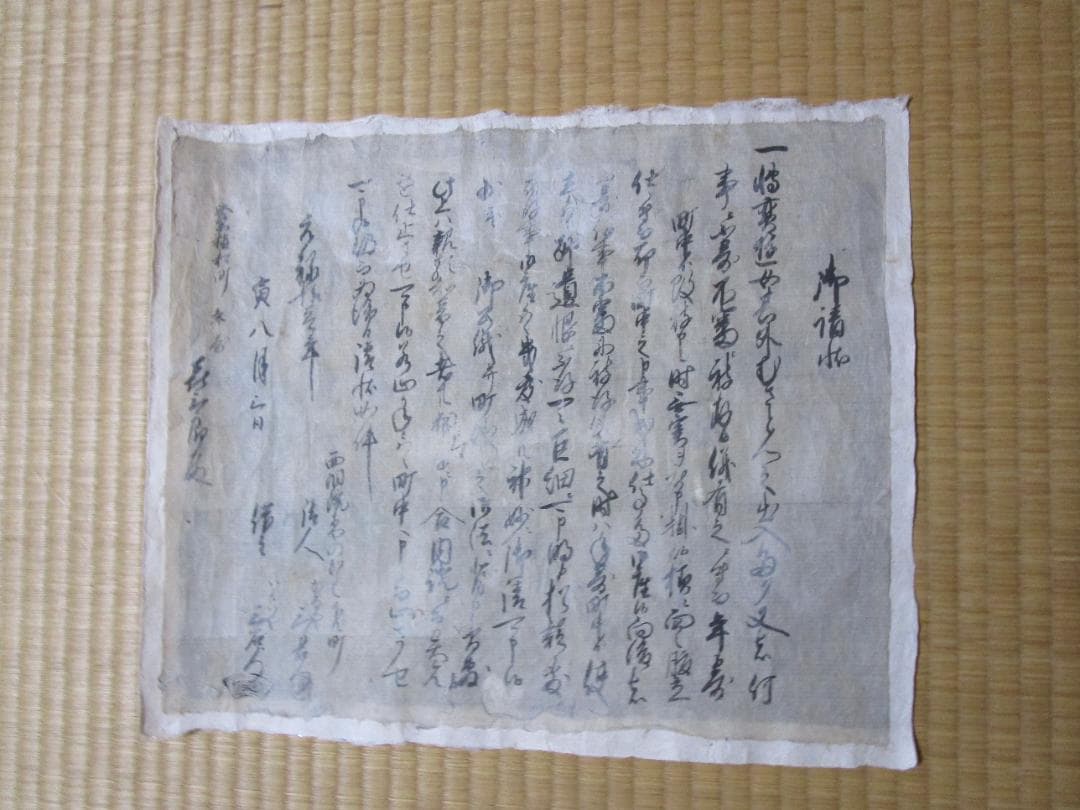 古文書 【元禄11年／京都町衆請状】