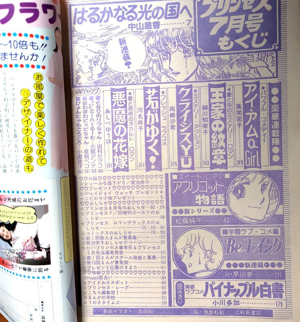 月刊プリンセス　1982年7月号　王家の紋章カラーページ　細川智栄子　秋田書店