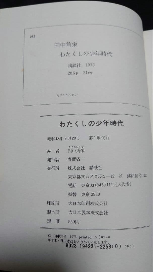 わたくしの少年時代 田中角栄 自伝