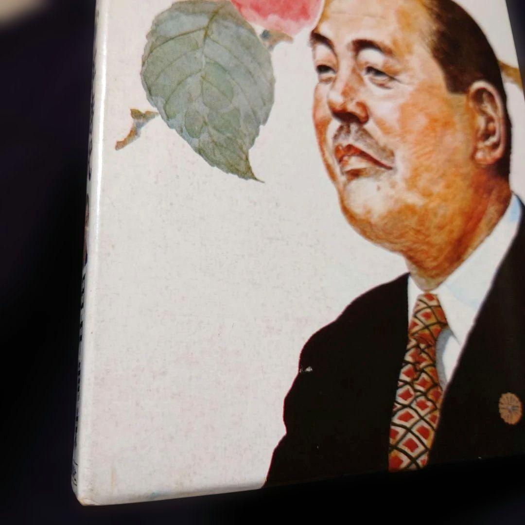 わたくしの少年時代 田中角栄 自伝