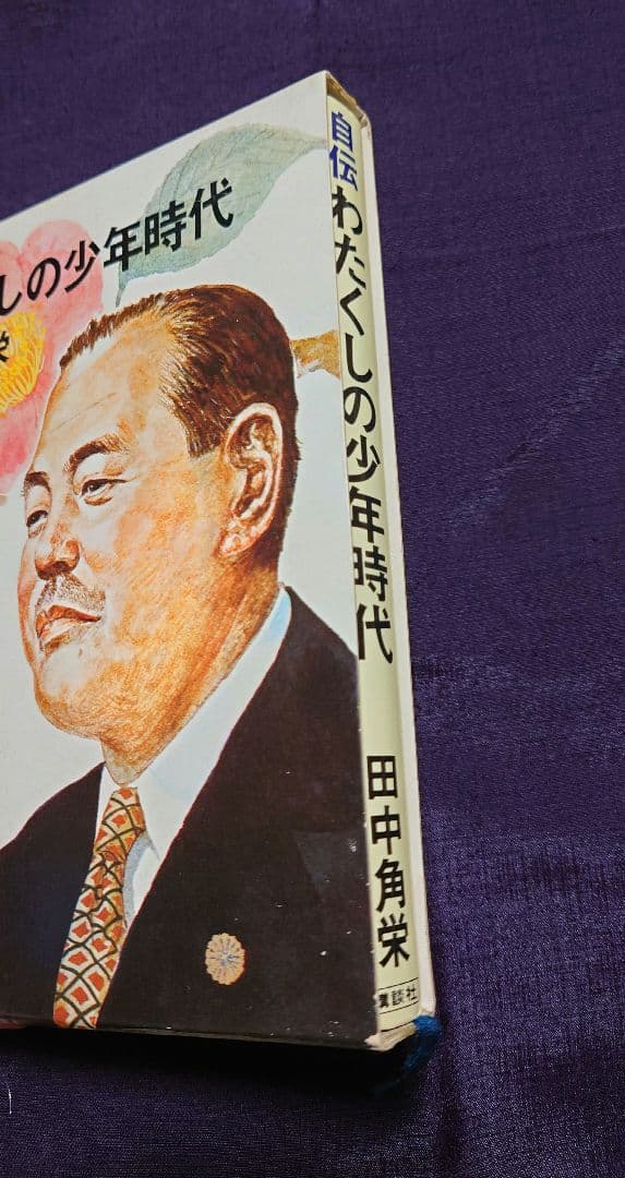 わたくしの少年時代 田中角栄 自伝