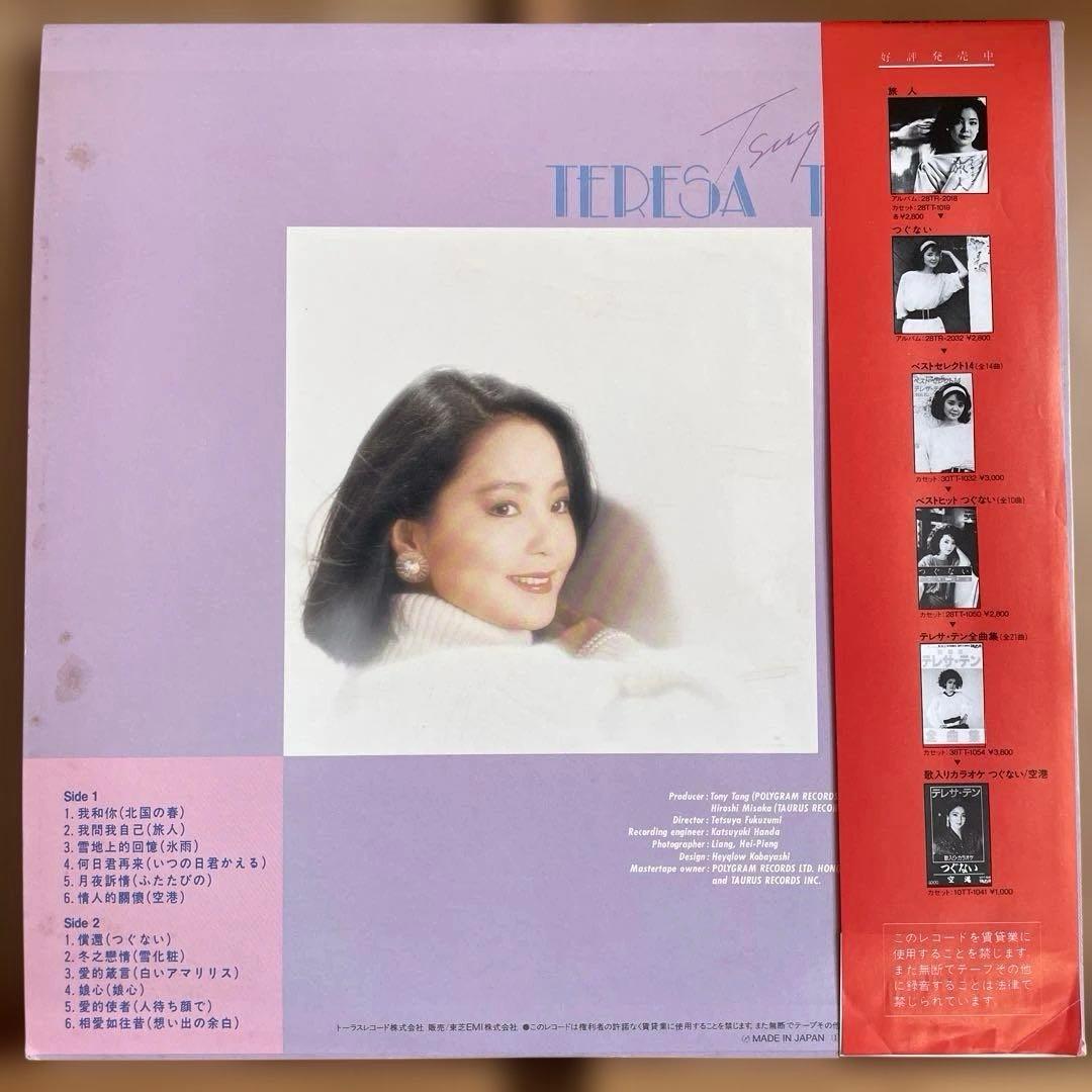 レア盤帯付き テレサ・テン 鄧麗君 償還 中国語盤 Taurus LPレコード