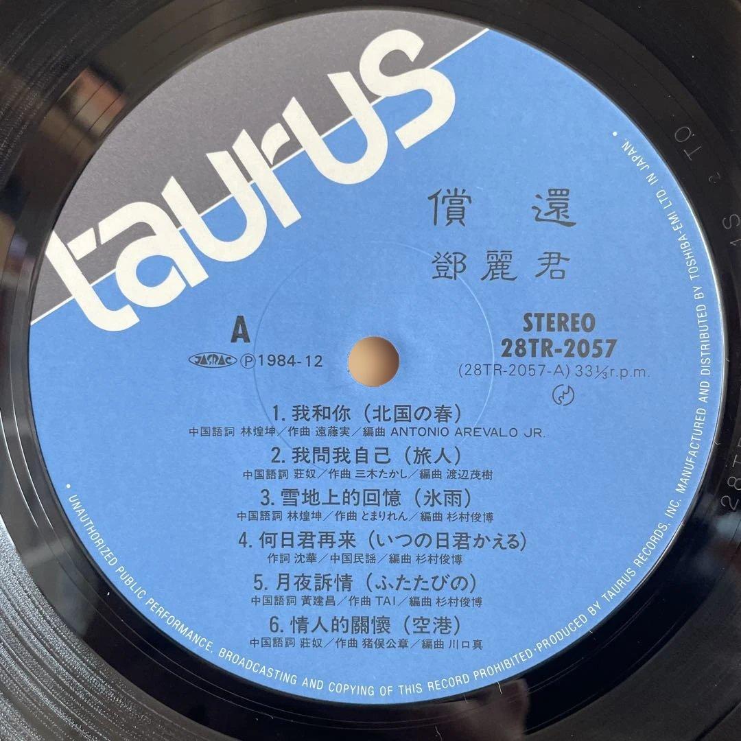 レア盤帯付き テレサ・テン 鄧麗君 償還 中国語盤 Taurus LPレコード