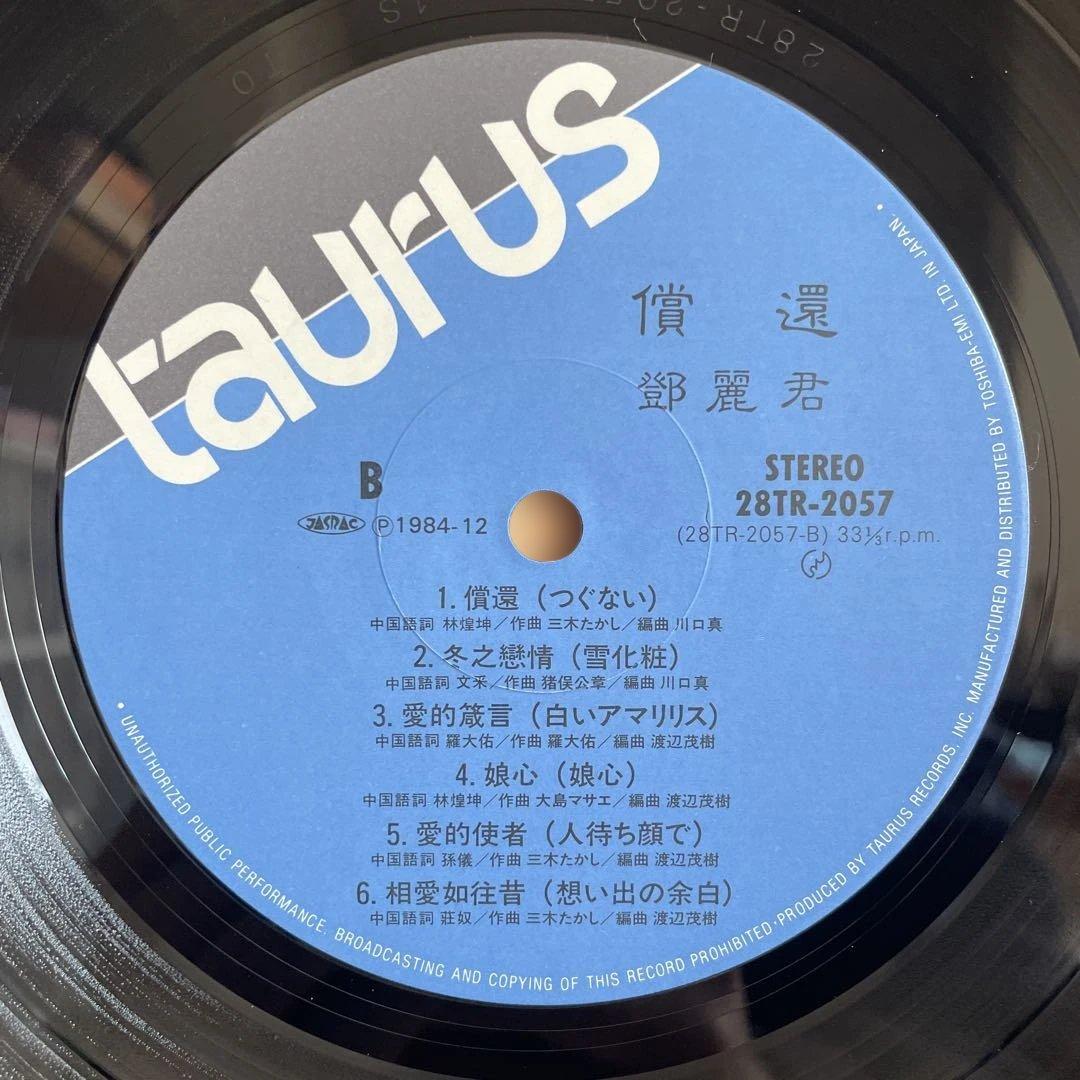 レア盤帯付き テレサ・テン 鄧麗君 償還 中国語盤 Taurus LPレコード