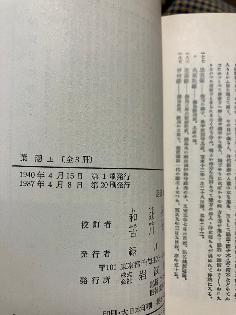 岩波文庫　葉隠 上中下揃一括　山本常朝　和辻哲郎 古川哲史　帯パラ　未読美品