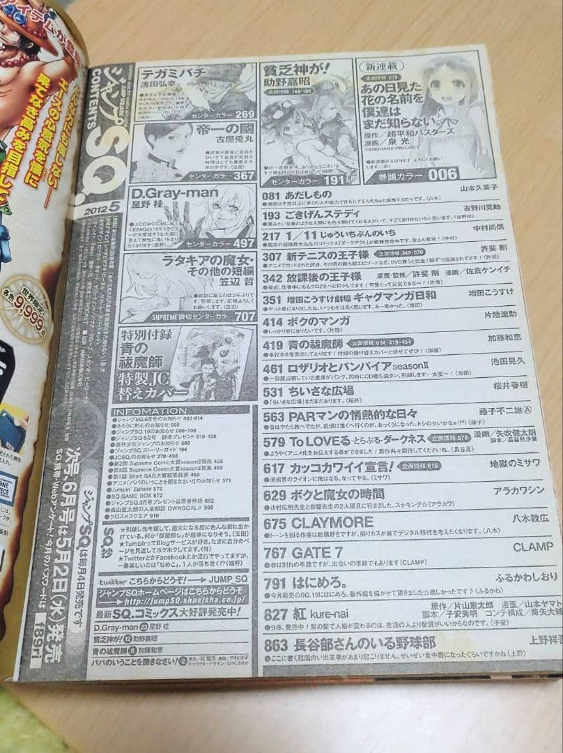 ジャンプSQ 2012年 5月号 (巻頭カラー あの花)(青エク 付録) 集英社