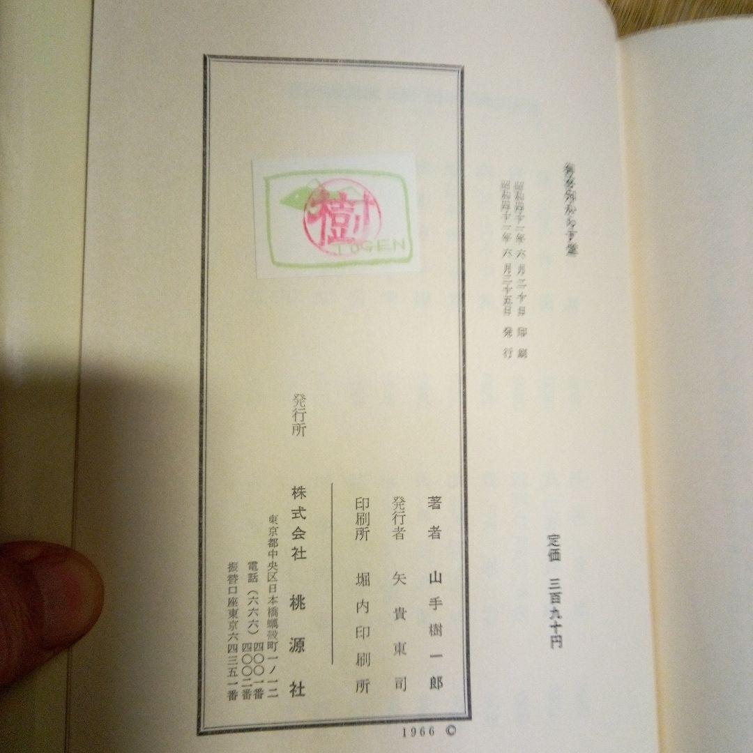 1966年初版本　御存知からす堂　 山手 樹一郎 単行本