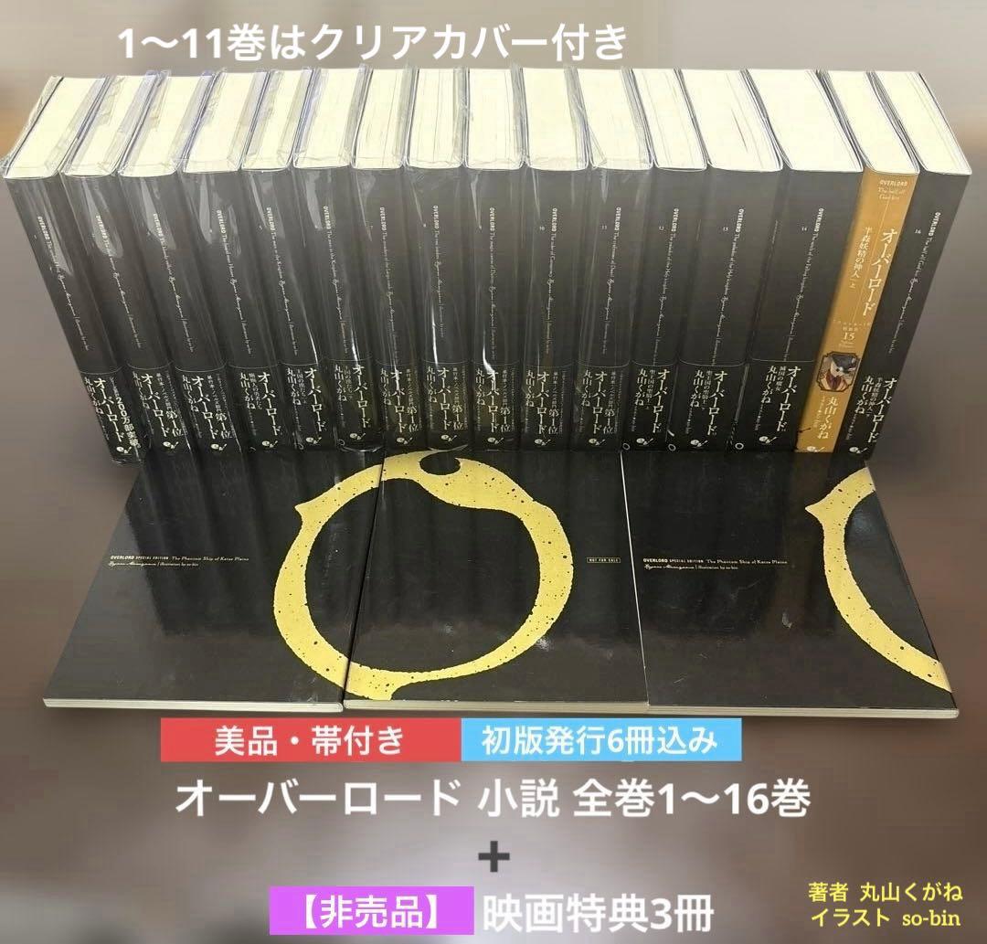 【美品・帯付】オーバーロード 全巻16冊➕【非売品】映画特典3冊【匿名配送】