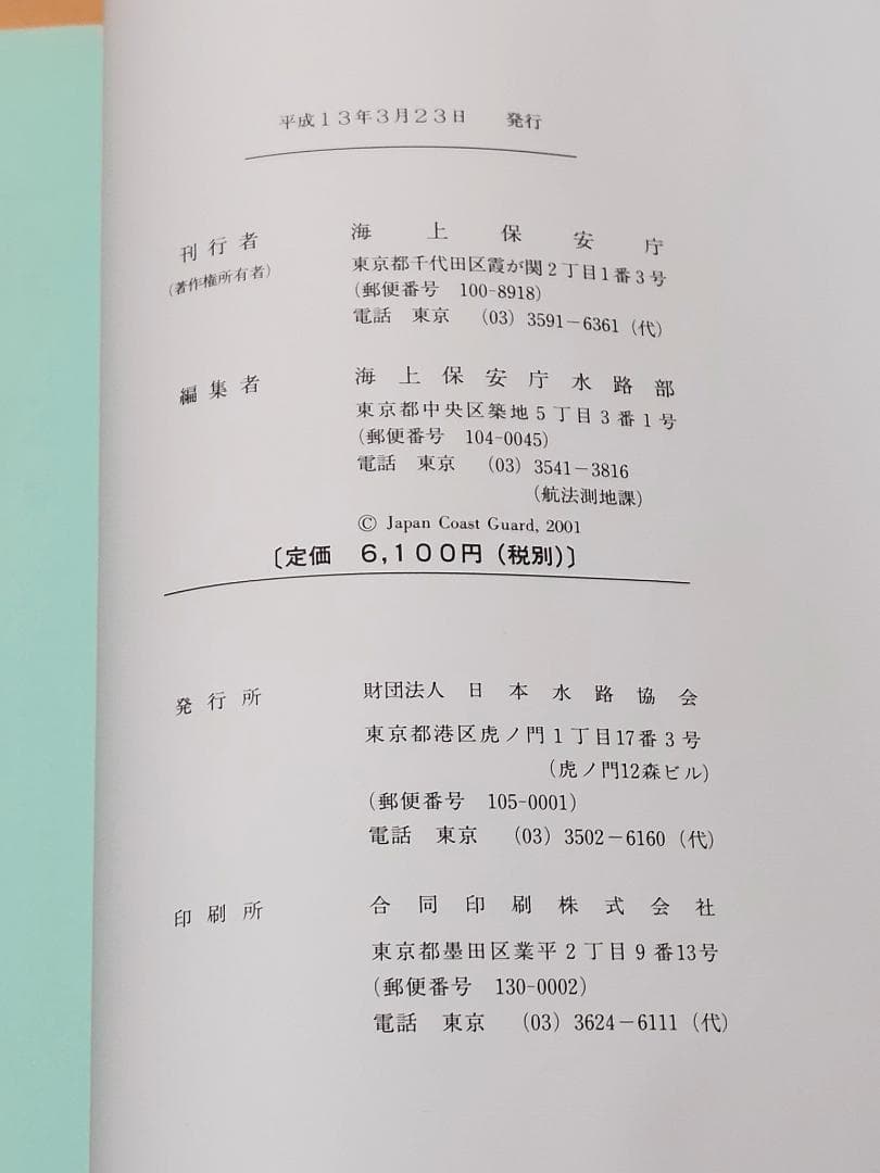 【希少本】 海上保安庁 天体位置表 平成14年度版 現状品 天体観測に