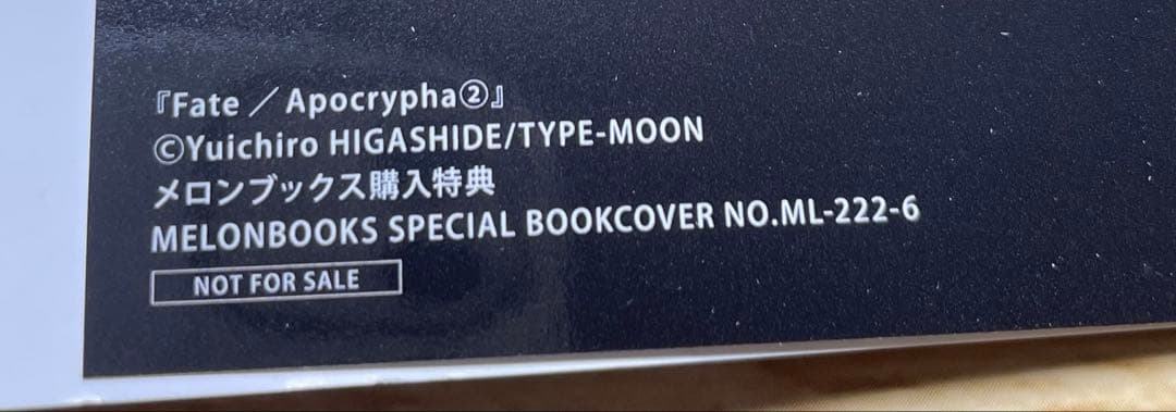 【初版•帯付き】Fate/Apocrypha メロンブックス特典 ブックカバー付