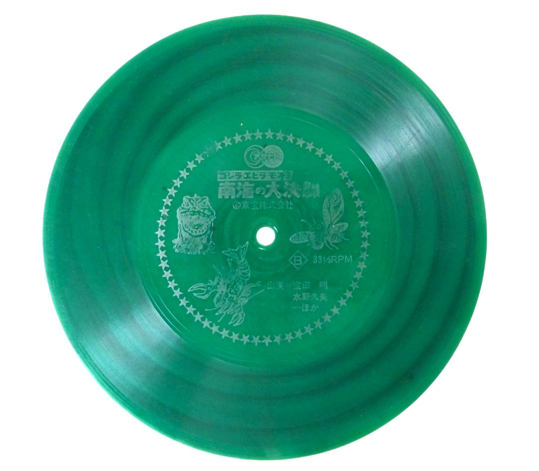 南海の大決闘　コジラ・エビラ・モスラ　昭和レトロ　ソノシート　東宝　朝日ソノラマ