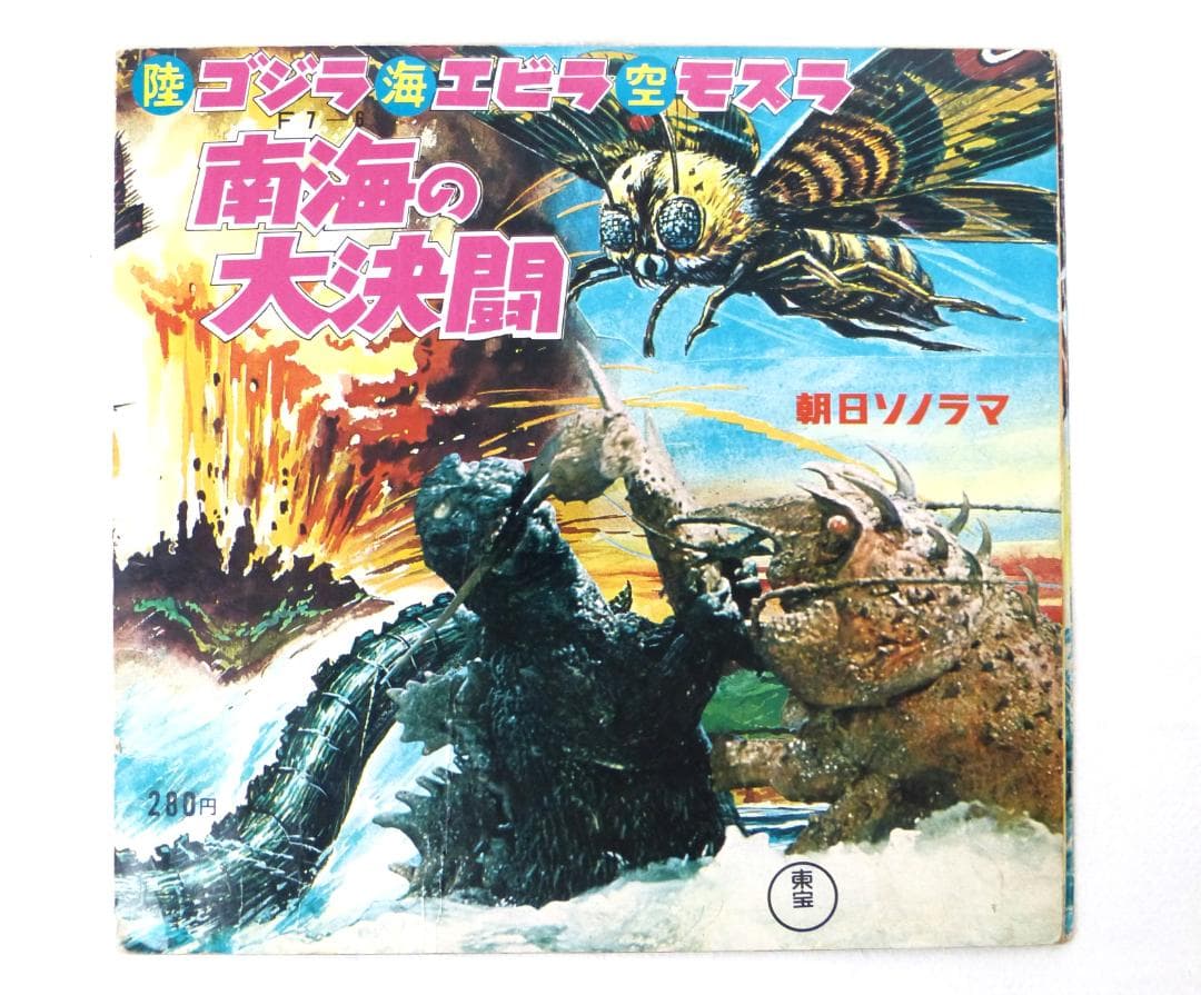 南海の大決闘　コジラ・エビラ・モスラ　昭和レトロ　ソノシート　東宝　朝日ソノラマ