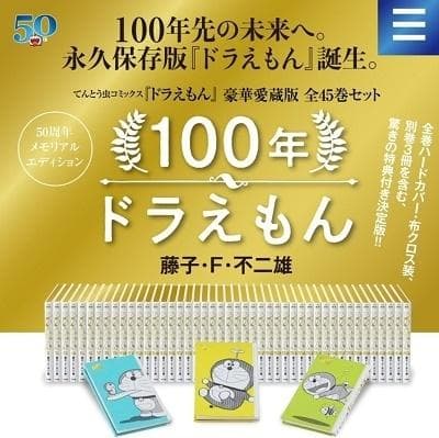 未使用 100年ドラえもん 豪華愛蔵版 全45巻セット 藤子・F・不二雄
