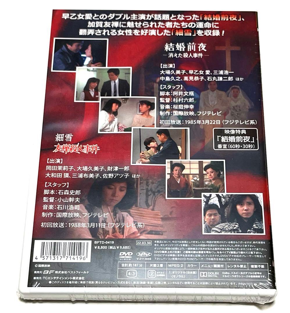 大場久美子 ザ・サスペンス ー結婚前夜／細雪ー ＜HDリマスター版＞