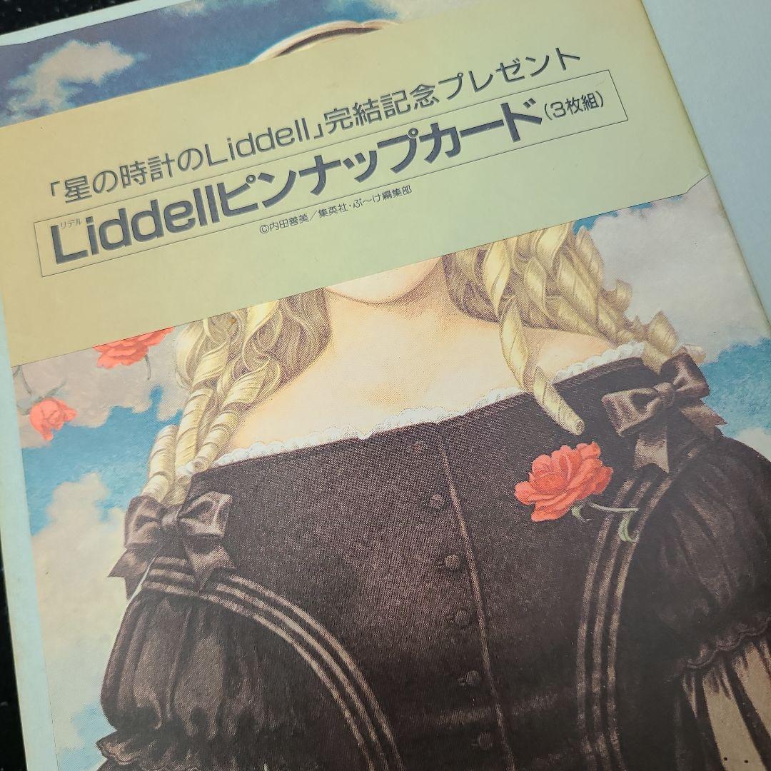 星の時間のLiddell 内田善美　全巻セット