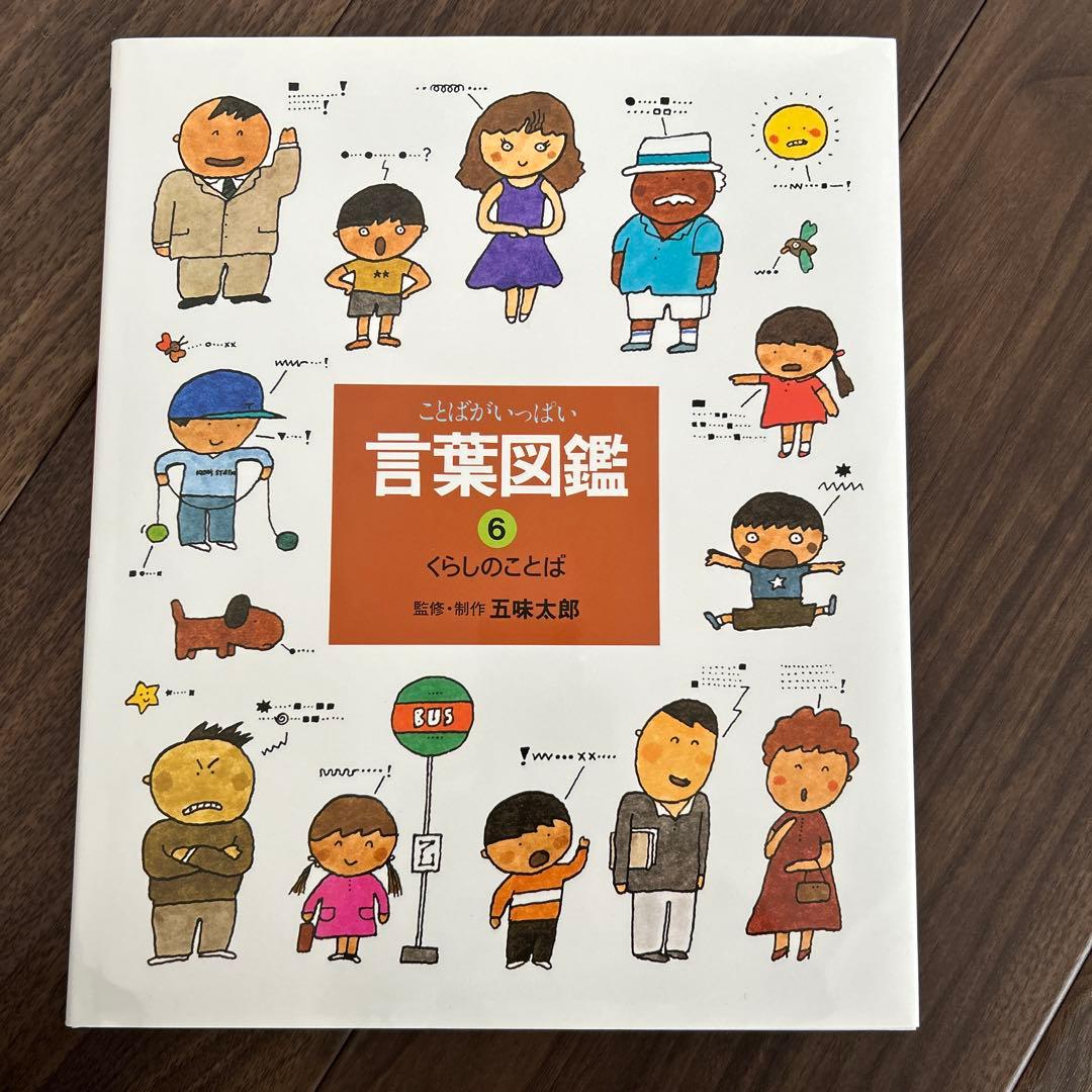 言葉図鑑　全10巻