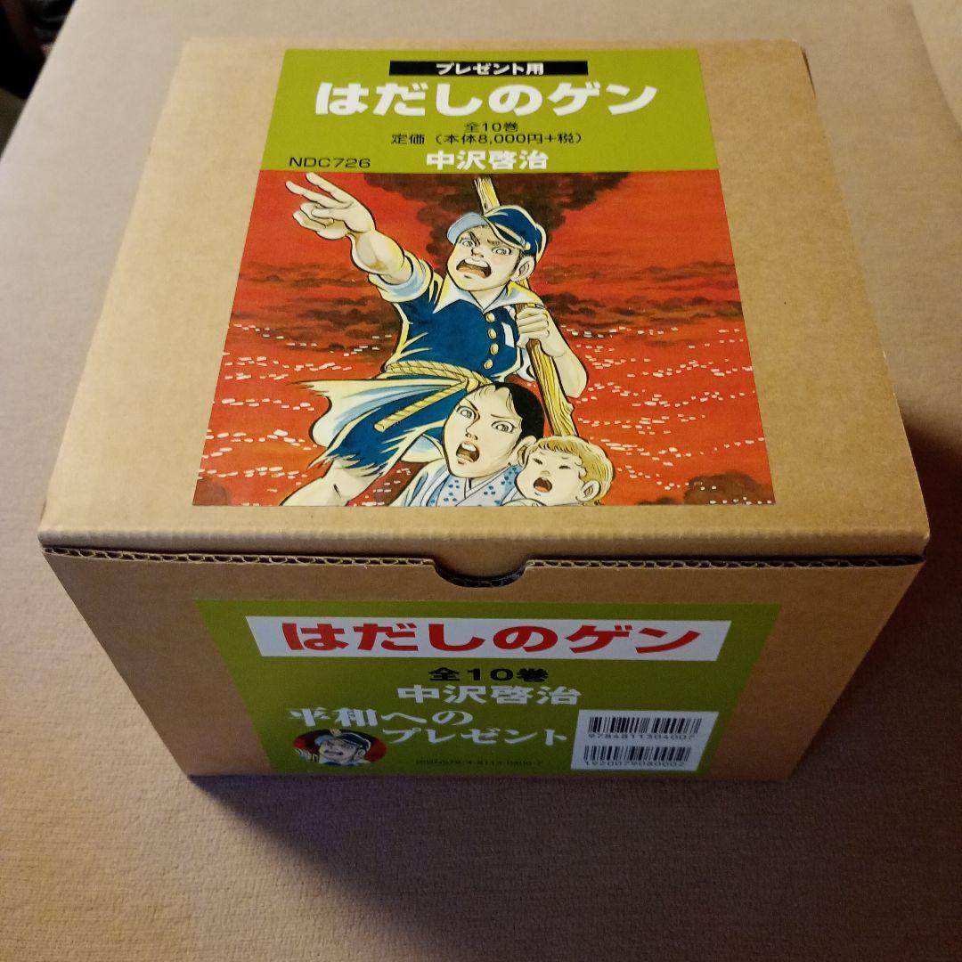 【美品】化粧箱入り はだしのゲン 全10巻 全巻セット