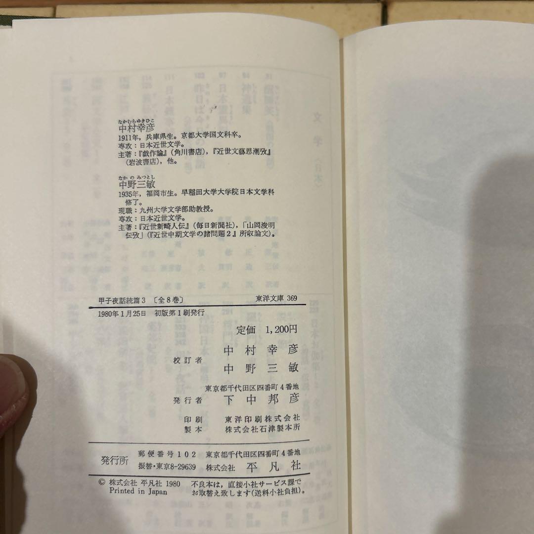 【初版第一刷】　東洋文庫　甲子夜話続篇1〜8 セット　松浦静山　平凡社