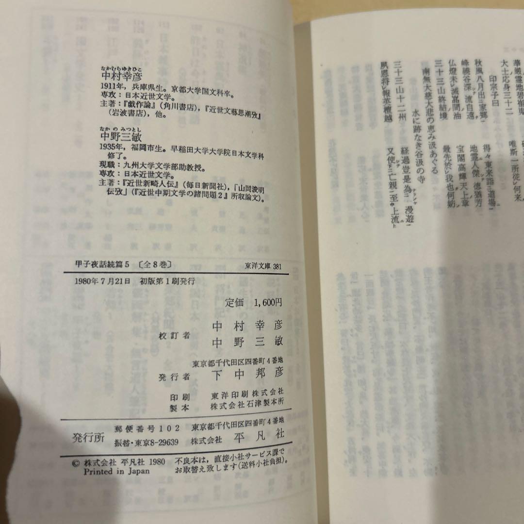 【初版第一刷】　東洋文庫　甲子夜話続篇1〜8 セット　松浦静山　平凡社