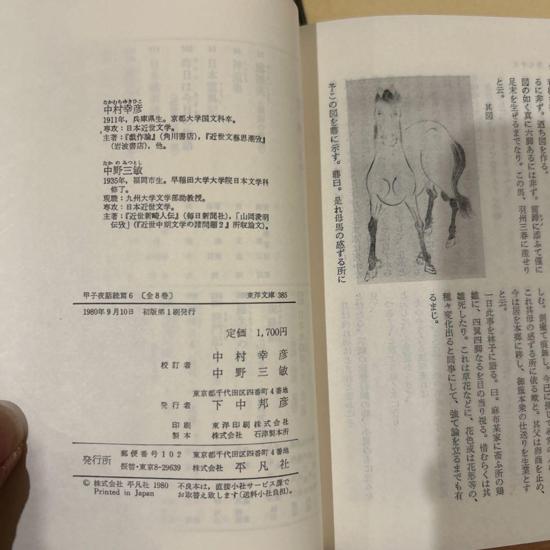 【初版第一刷】　東洋文庫　甲子夜話続篇1〜8 セット　松浦静山　平凡社