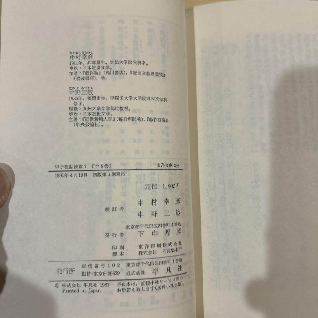 【初版第一刷】　東洋文庫　甲子夜話続篇1〜8 セット　松浦静山　平凡社