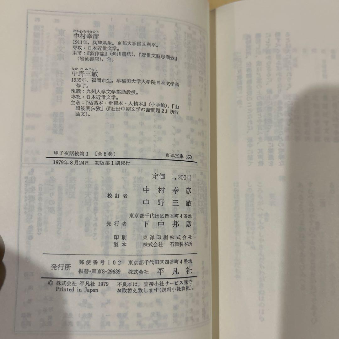 【初版第一刷】　東洋文庫　甲子夜話続篇1〜8 セット　松浦静山　平凡社