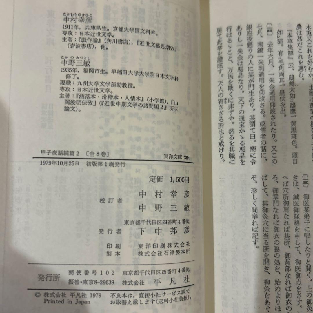 【初版第一刷】　東洋文庫　甲子夜話続篇1〜8 セット　松浦静山　平凡社