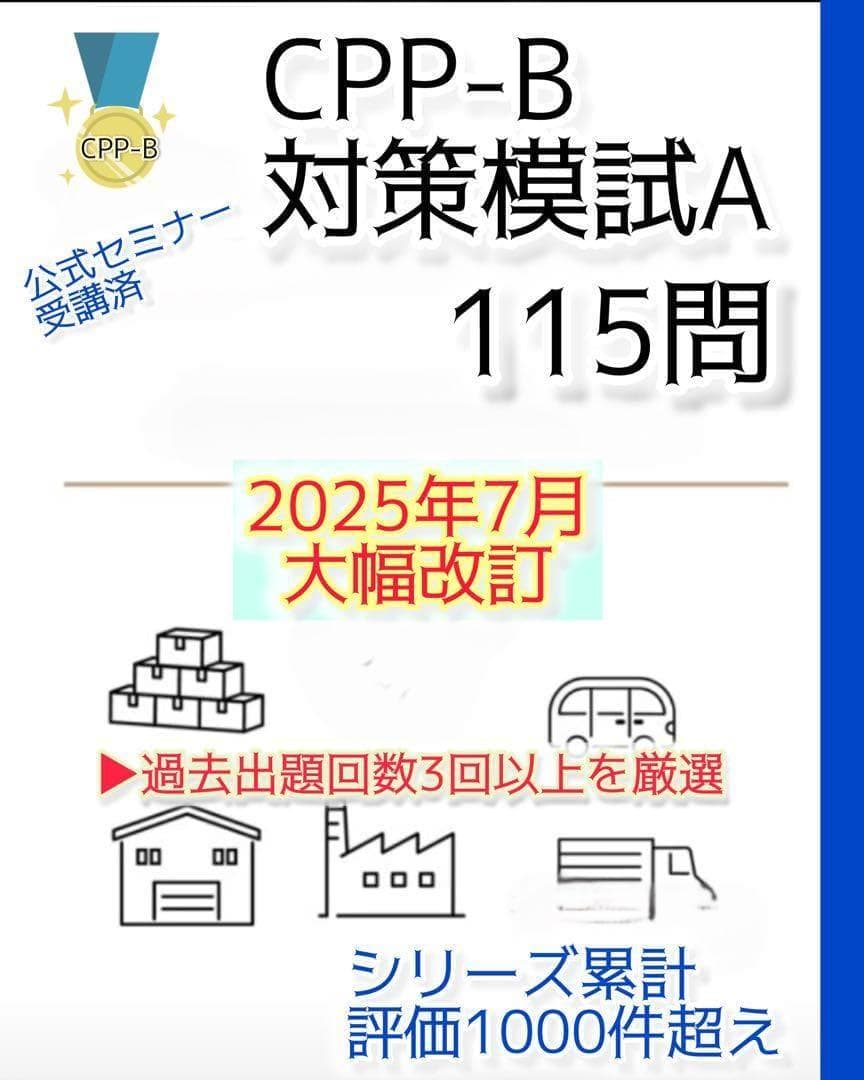 joe様　CPP-B調達プロフェッショナルフルセット　対策ノート　問題数555問