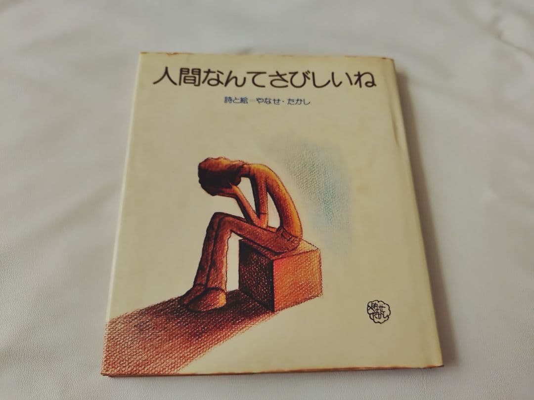 やなせたかし 人間なんてさびしいね 詩集 絵本 絶版 汚れあり