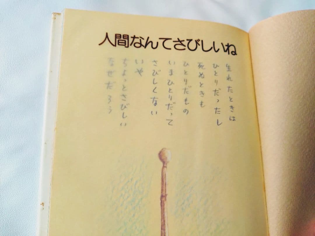 やなせたかし 人間なんてさびしいね 詩集 絵本 絶版 汚れあり