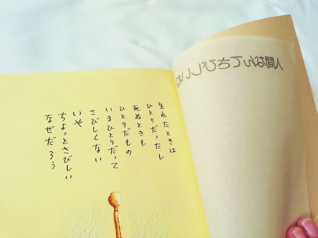 やなせたかし 人間なんてさびしいね 詩集 絵本 絶版 汚れあり