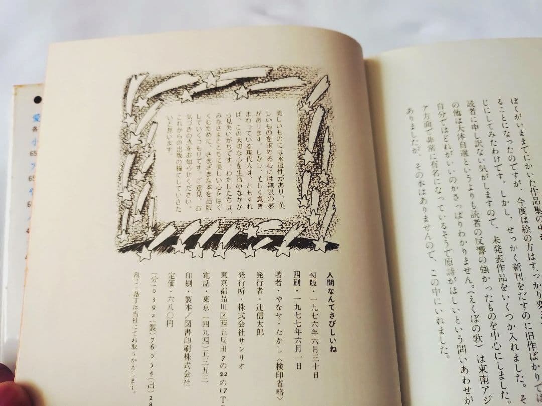 やなせたかし 人間なんてさびしいね 詩集 絵本 絶版 汚れあり