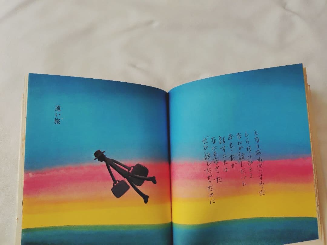 やなせたかし 人間なんてさびしいね 詩集 絵本 絶版 汚れあり