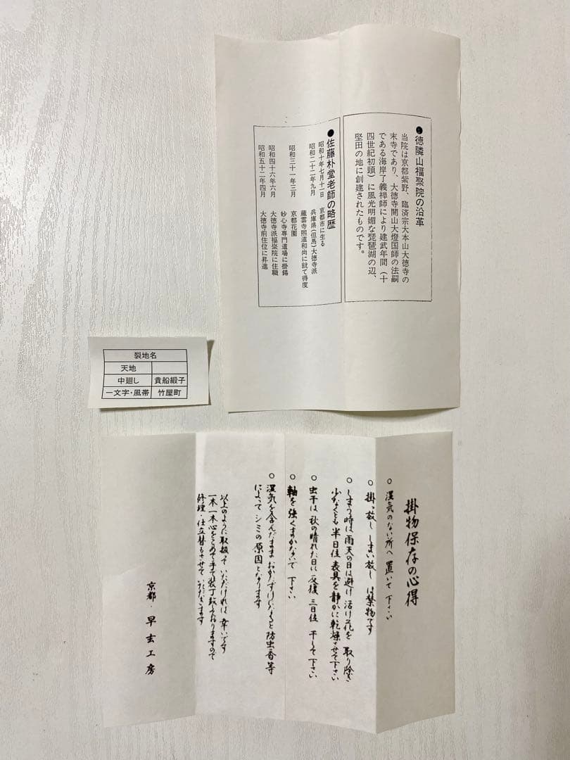 掛軸 茶掛 佐藤朴堂筆【豊年】自筆 画讃 稲穂に雀の図 米重画 大徳寺 住職