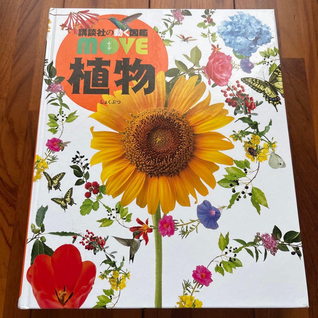 【絵本8冊セット】算数図鑑・MOVE植物・ふしぎの図鑑・きせつの図鑑 他