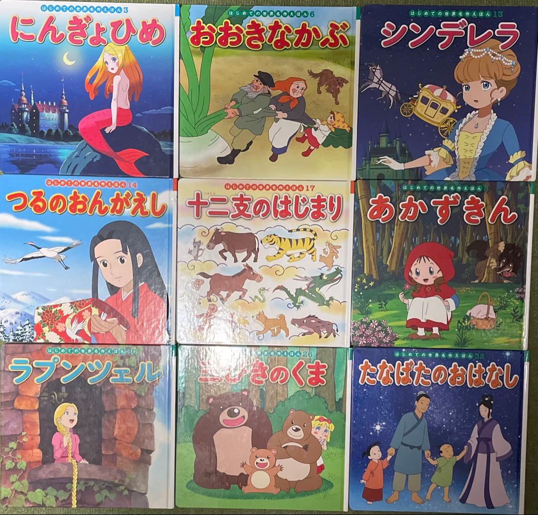 はじめての世界名作えほん　全33冊　童話絵本