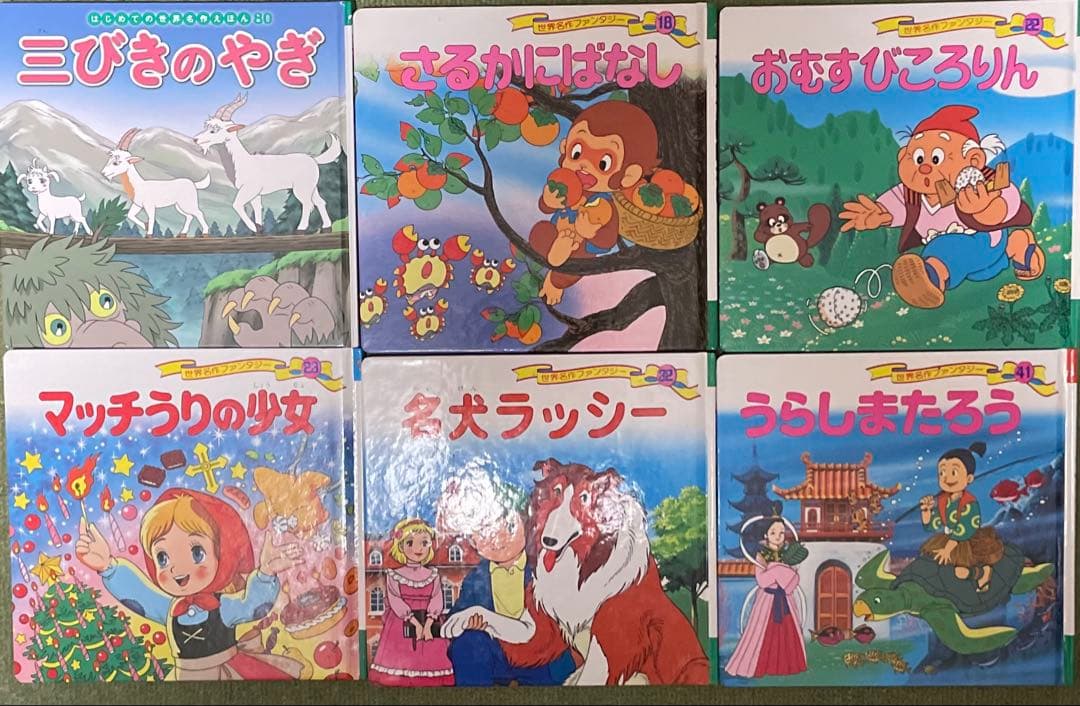 はじめての世界名作えほん　全33冊　童話絵本