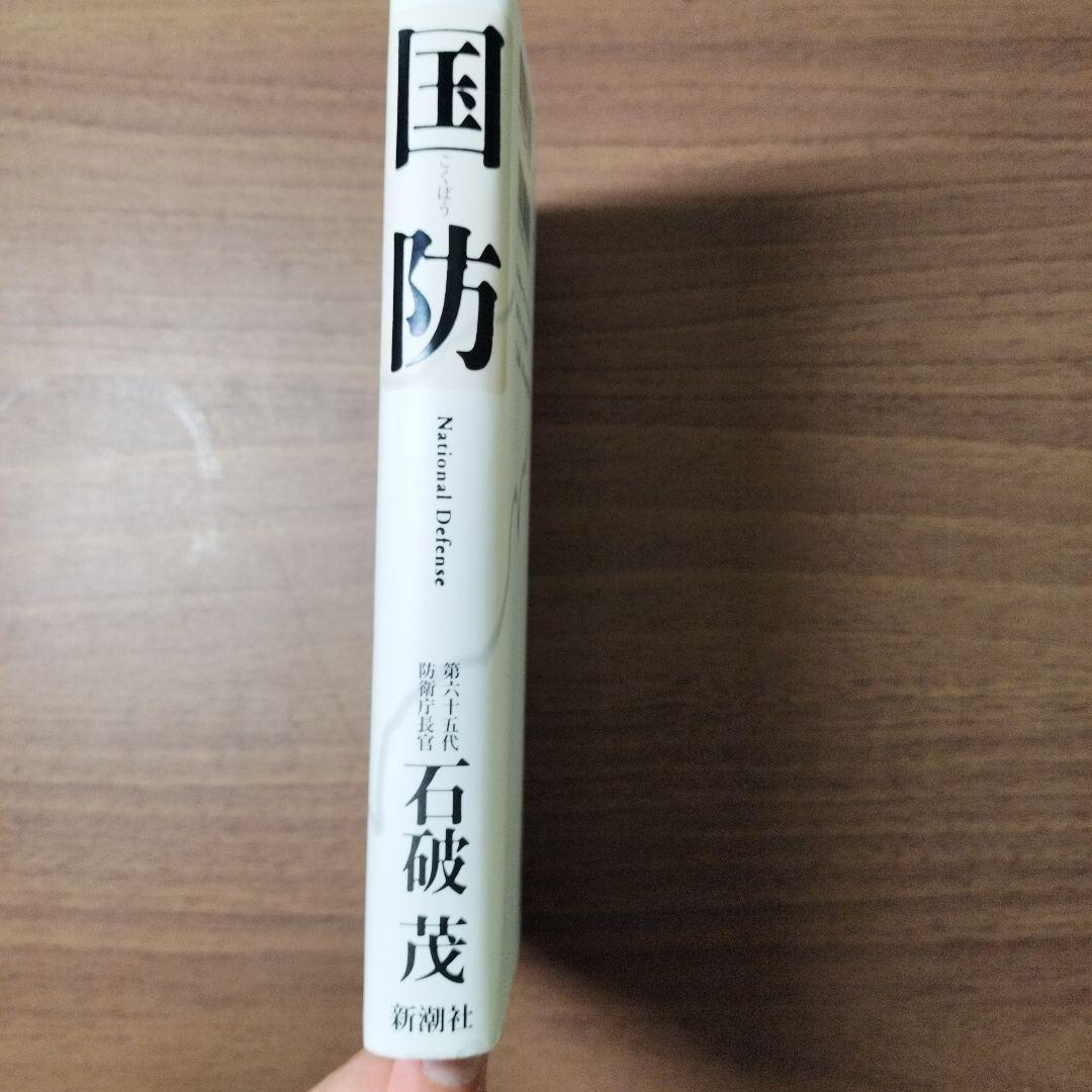 【超激レア】　国防 石破茂 新潮社